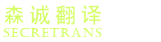SecreTrans Translation Co., Ltd.